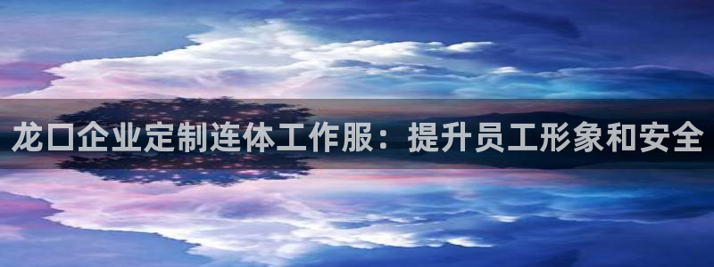 龙8国际|龙口企业定制连体工作服：提升员工形象和安全