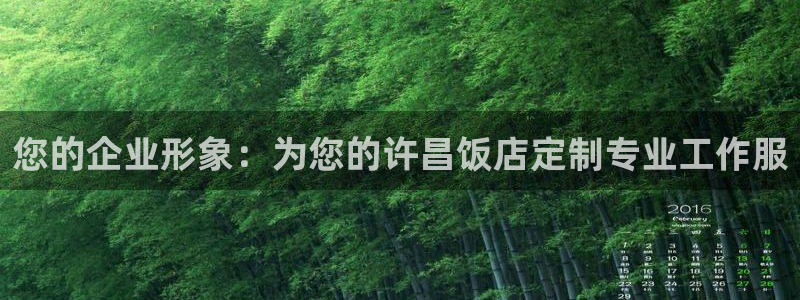 龙8网页版登录官网|您的企业形象：为您的许昌饭店定制专业工作服