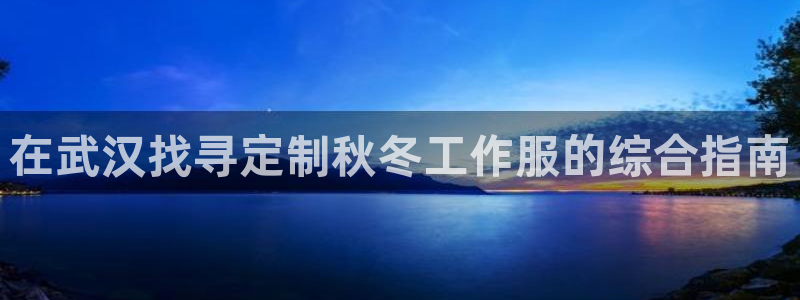 龙8游戏官网网址|在武汉找寻定制秋冬工作服的综合指南