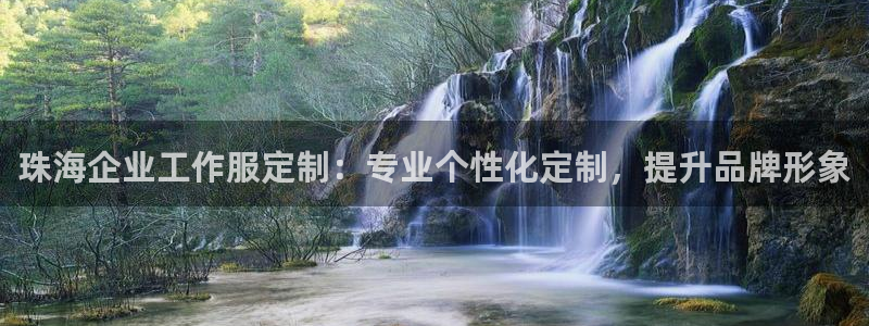 头号官网登录入口|珠海企业工作服定制：专业个性化定制，提升品牌形象